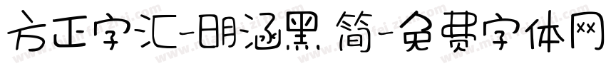 方正字汇-明涵黑 简字体转换